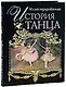 Иллюстрированная история танца - фото 1