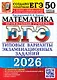 ЕГЭ 2026. Математика. Профильный уровень. Типовые варианты экзаменационных заданий. 50 вариантов заданий. Инструкция по выполнению экзаменационной работы. Ответы и решения. Критерии оценивания. Бланки ответов - фото 1