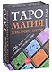 Таро Магия Золотого пути (106 карт + книга-руководство) - фото 1