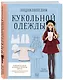 Энциклопедия кукольной одежды. Все техники и приемы шитья - фото 3
