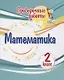 Проверочные работы. Математика. 2 класс - фото 1