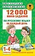 12000 мини-заданий по русскому языку на каждый день. 1-4 классы - фото 1