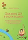 Как нота До в гости ходила. Веселые упражнения для чтения с листа. Учебное пособие. Для учащихся младших классов ДМШ, ДШИ, педагогов и музыкальных руководителей - фото 1