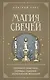 Магия свечей. Теория и практика: обряды, гадание, исполнение желаний - фото 1
