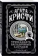 Тринадцать загадочных случаев - фото 3