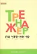 Тренажёр по чтению. 1 класс. ФГОС. 5-е издание - фото 4