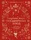 Сказочная книга праздничных блюд. Под истории Ш. Перро, бр. Гримм, Г.Х. Андерсена - фото 1