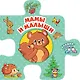 Мамы и малыши - фото 1