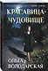Красавица-чудовище - фото 3