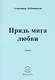 Прядь мига любви. Стихи - фото 1