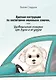 Краткая инструкция по воспитанию маленьких собачек, или Удивительные истории про Бусю и её друзей - фото 1
