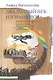 Двадцатый век. Изгнанники: Пятикнижие Исааково. Вдали от Толедо. Прощай, Шанхай! - фото 1