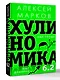 Хулиномика 6.2: хулиганская экономика. Еще толще. Еще длиннее - фото 3