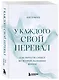 У каждого свой перевал. Как обрести смысл во второй половине жизни - фото 3