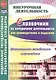 Справочник по внеуроч. деят. для руководителей и педагогов.Орг-метод. сопровождение.(ФГОС). - фото 1