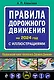 Правила дорожного движения 2024 с иллюстрациями - фото 1