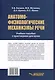 Анатомо-физиологические механизмы речи: учебное пособие для вузов с практикумом - фото 2