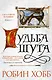 Сага о Шуте и Убийце. Книга 3. Судьба шута - фото 1