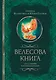 Велесова книга со словарем и комментариями - фото 1