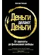 Деньги делают деньги: От зарплаты до финансовой свободы - фото 1