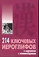214 ключевых иероглифов в картинках с комментариями - фото 1