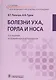 Болезни уха, горла и носа. 3-е изд. - фото 1