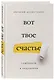 Вот твое счастье. Подлинное и нерушимое - фото 3