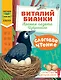 Слоговое чтение. Виталий Бианки. Лесная газета: избранное - фото 1