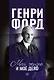 Моя жизнь и мое дело. Сегодня и завтра. Движение вперед (комплект из 3 книг) - фото 2
