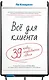 Всё для клиента. 39 правил незабываемого сервиса - фото 1