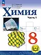 Химия. 8 класс. Учебное пособие. В 2-х частях. Часть 1. Базовый уровень (для слабовидящих обучающихся). ФГОС 2021 - фото 1