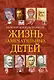 Жизнь замечательных детей. Книга четвертая - фото 1