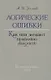 Логические ошибки. Как они мешают правильно мыслить (Госполитиздат, 1958) - фото 1
