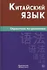 Китайский язык. Справочник по грамматике / 2-е изд. - фото 2