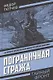 Пограничная стража - фото 1