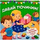 "Давай починим!". Книжка с липучками - фото 1