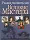 Учимся рисовать как великие мастера - фото 1