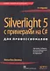 Silverlight 5 с примерами на C# для профессионалов / 4-е изд. - фото 1