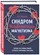 Синдром человеческого магнетизма. Почему мы любим людей, которые причиняют нам боль - фото 3