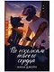 Комплект книг Анны Джейн По осколкам твоего сердца , Твое сердце будет разбито подарочное - фото 4
