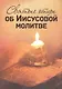 Святые отцы об Иисусовой молитве - фото 1
