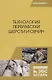 Технология переработки шерсти и овчин. Учебник - фото 1