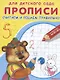 Прописи для детского сада. Считаем и решаем правильно - фото 3
