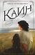 Каин - фото 1