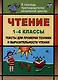 Чтение. 1-4 классы. Тексты для проверки техники и выразительности чтения - фото 1