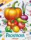 Овощи. Окружающий мир. Раскраска - фото 1