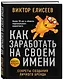Как заработать на своем имени. Секреты создания личного бренда - фото 3