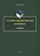 Судебно-лингвистическая экспертиза. Учебник - фото 1