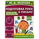 Подготовка руки к письму. Рабочая тетрадь для детского сада - фото 1
