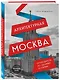 Архитектурная Москва. Путеводитель по зданиям и стилям (новое оформление) - фото 3